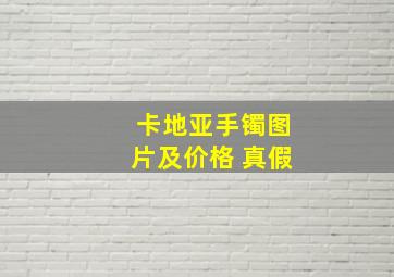 卡地亚手镯图片及价格 真假